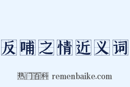 反哺之情近义词是什么意思的图片